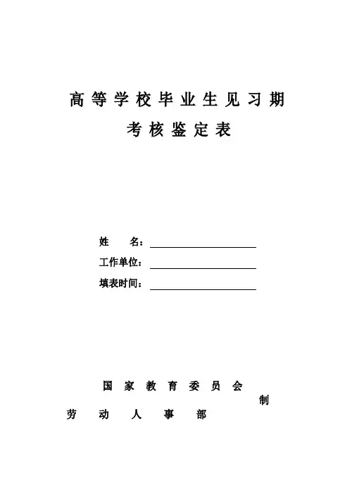 高校毕业生见习期考核鉴定及转正定级表