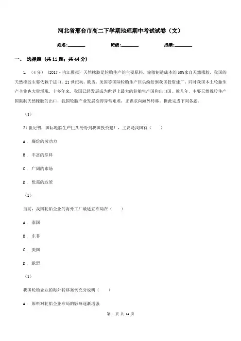 河北省邢台市高二下学期地理期中考试试卷(文)