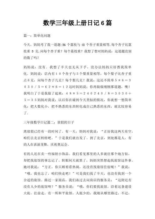 数学三年级上册日记6篇 2
