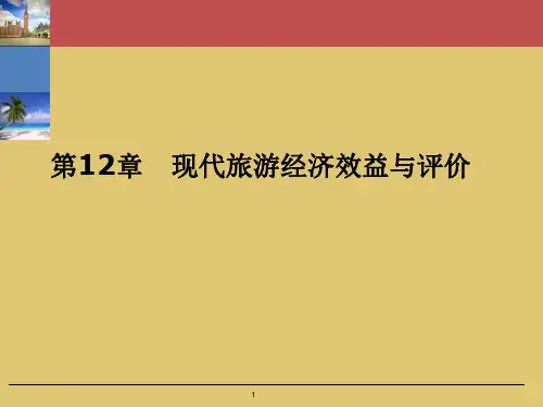 第12章   现代旅游经济效益与评价