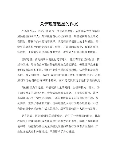关于理智追星的作文