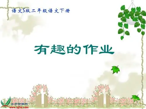 (语文S版)二年级语文下册课件 有趣的作业 2