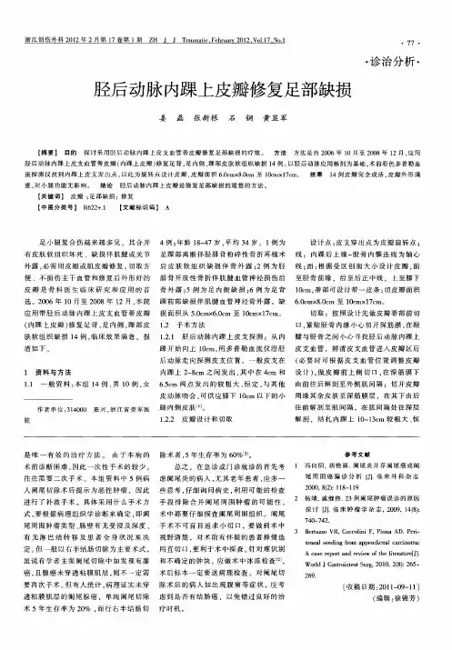 胫后动脉内踝上皮瓣修复足部缺损