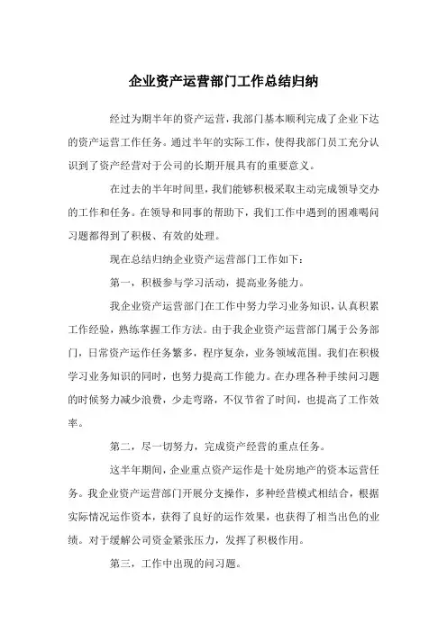 企业资产运营部门工作总结归纳