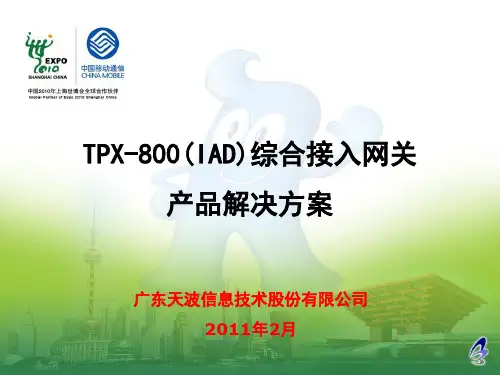 IAD综合接入网关产品解决方案