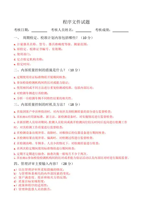 程序文件考核试题汇编(含答案)