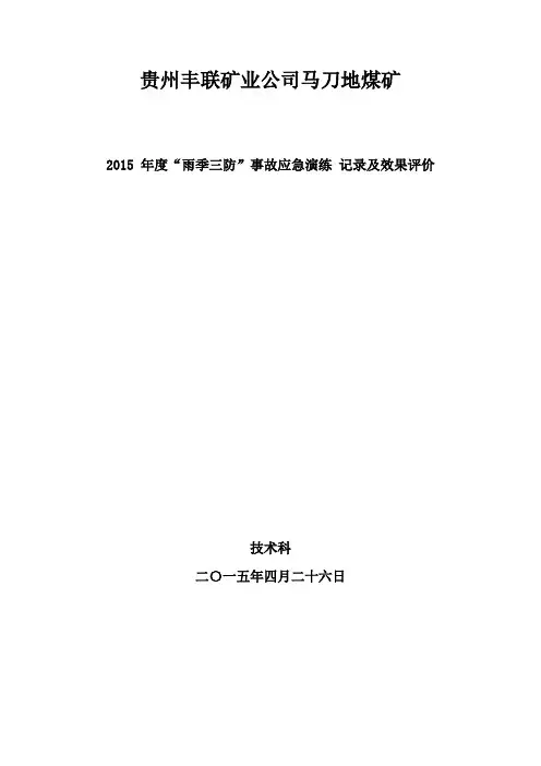 2015 雨季三防演练记录