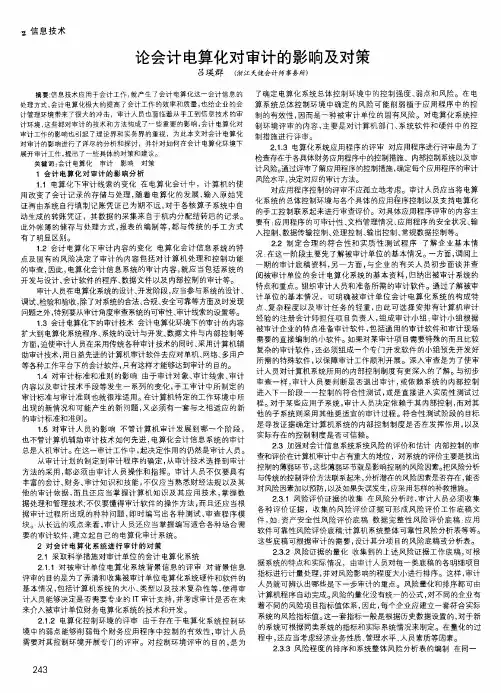 论会计电算化对审计的影响及对策