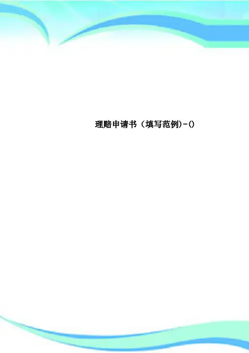 理赔申请书填写范例