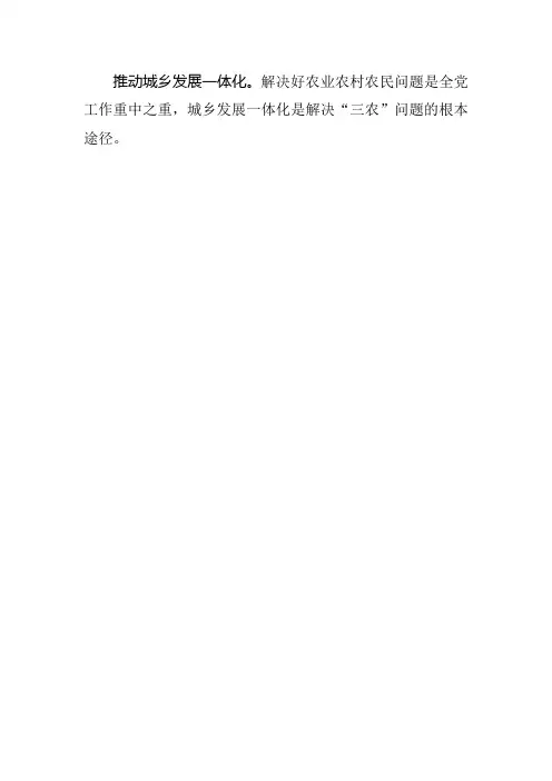 推动城乡发展一体化