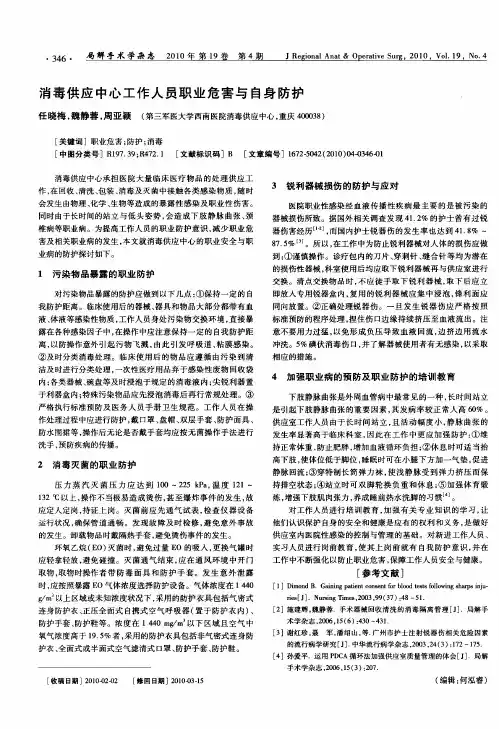 消毒供应中心工作人员职业危害与自身防护
