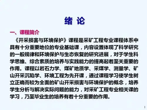第1章_开采沉陷损害类型及特征
