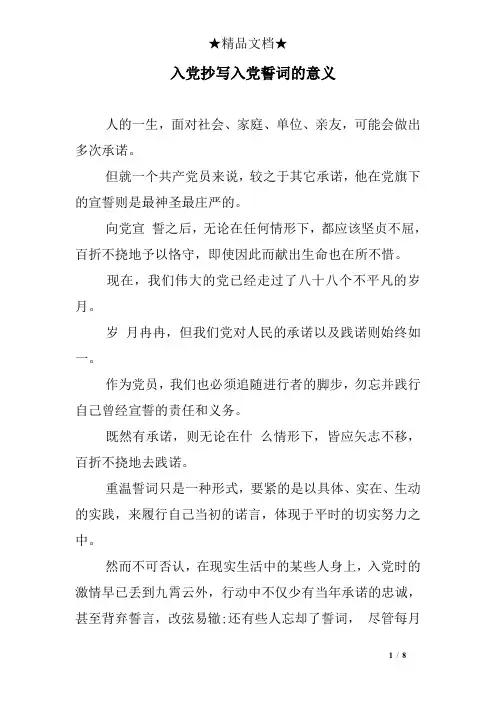 入党抄写入党誓词的意义