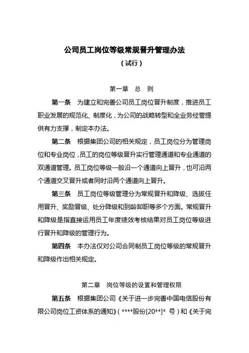 【经典推荐】公司员工岗位等级常规晋升管理办法(WORD7页)