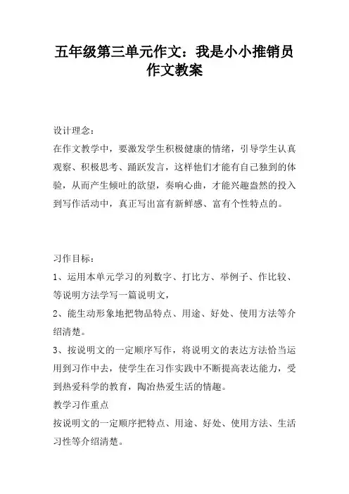 五年级第三单元作文：我是小小推销员作文教案