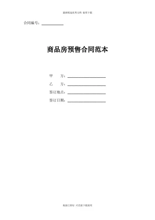 2020年最新商品房预售合同范本(通用版)