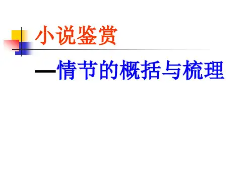 小说情节赏析