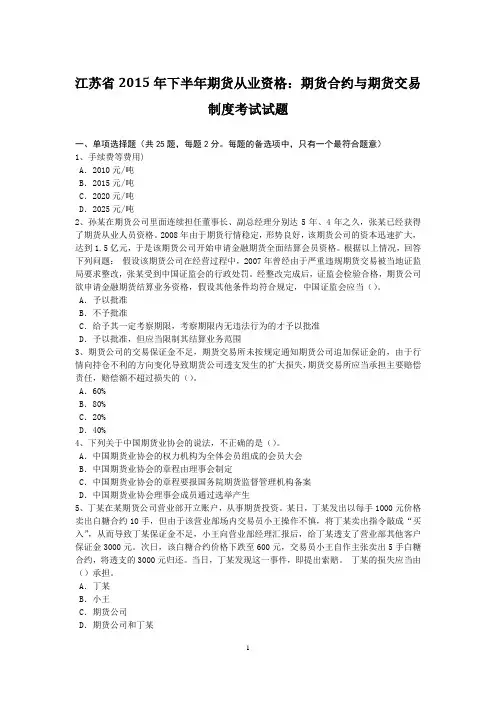 江苏省2015年下半年期货从业资格：期货合约与期货交易制度考试试题