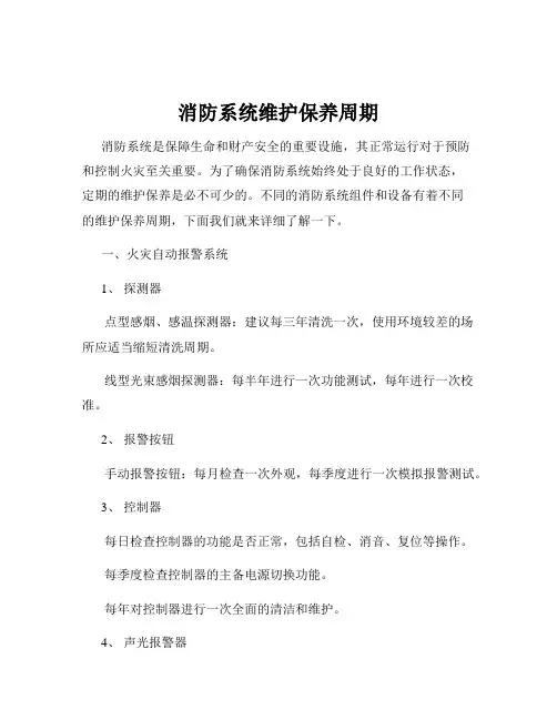 消防系统维护保养周期