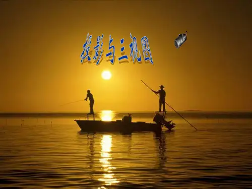 正投影及三视图关系及画法