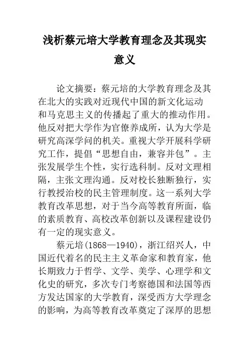 浅析蔡元培大学教育理念及其现实意义