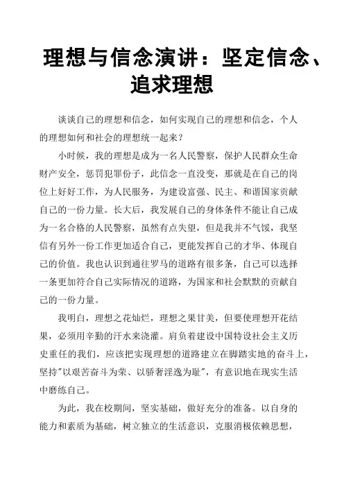 理想与信念演讲：坚定信念、追求理想