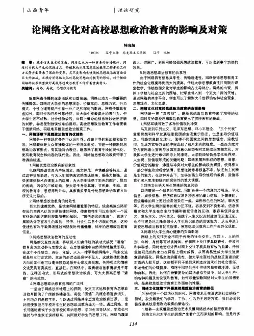 论网络文化对高校思想政治教育的影响及对策