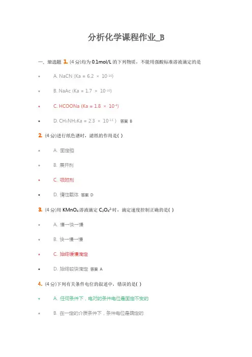 分析化学课程作业B