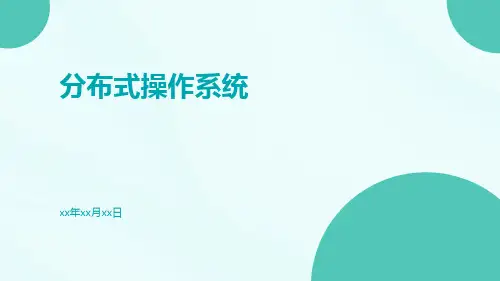 分布式操作系统