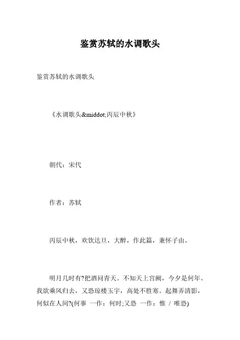 鉴赏苏轼的水调歌头