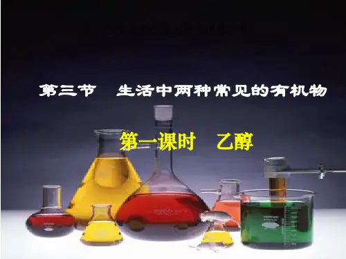 乙醇(获奖作品)PPT课件