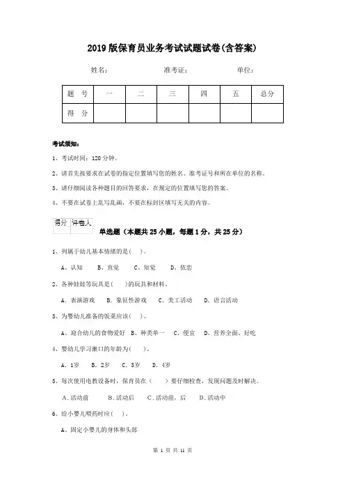 2019版保育员业务考试试题试卷(含答案)