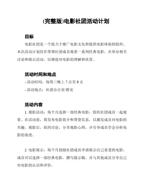 (完整版)电影社团活动计划