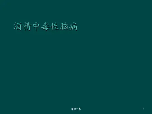 酒精中毒性脑病