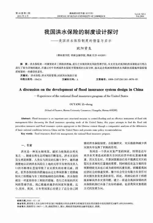 我国洪水保险的制度设计探讨──美国洪水保险制度的借鉴与启示