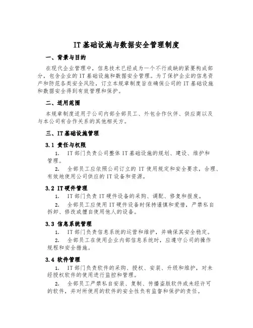 IT基础设施与数据安全管理制度
