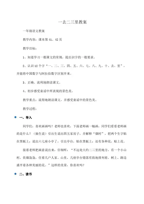 小学一年级语文一去二三里教案