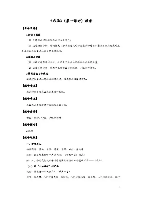 湘教版地理八年级上册4.1《农业》教案
