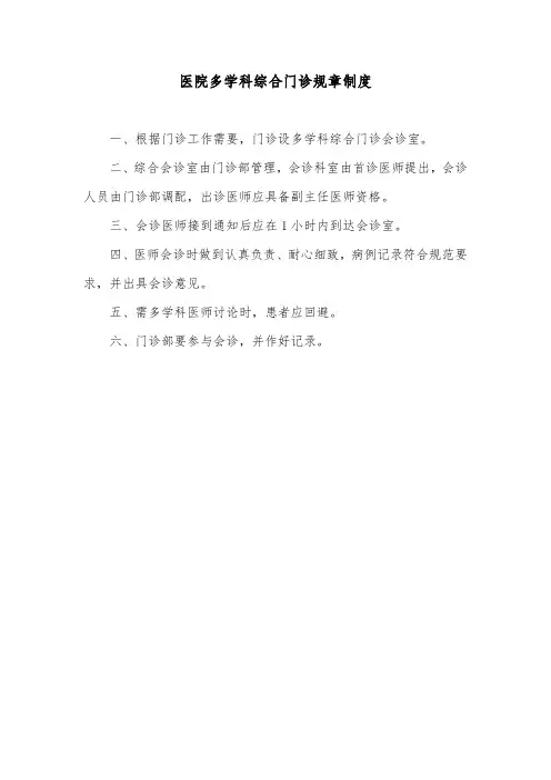 医院多学科综合门诊规章制度