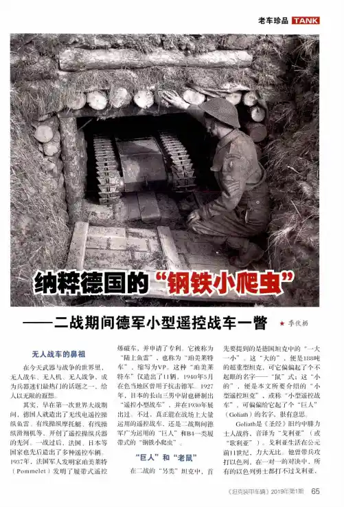纳粹德国的“钢铁小爬虫”——二战期间德军小型遥控战车一瞥