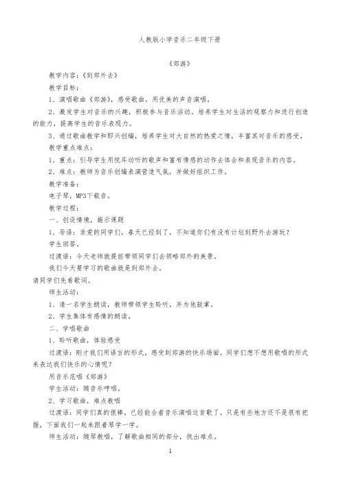 人教版小学音乐二年级下册教案全册
