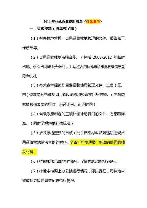 林地收集资料清单(lqy)