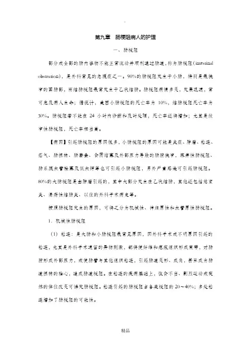 肠梗阻病人的护理