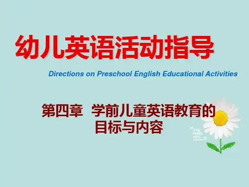 学前儿童英语教育