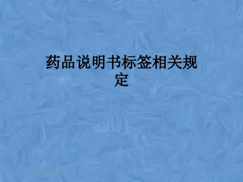 药品说明书标签相关规定