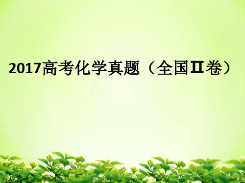 2017高考理综全国二卷(化学部分)