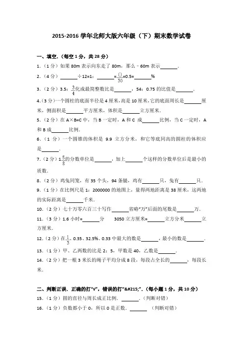 2015-2016学年北师大版六年级(下)期末数学试卷(解析版)