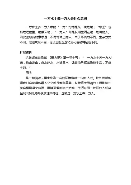一方水土养一方人是什么意思
