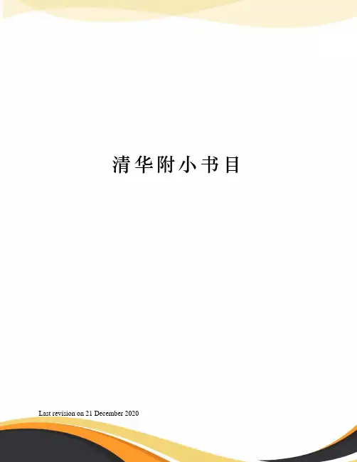 清华附小书目