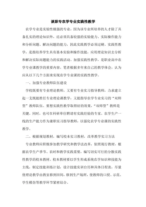 谈职专农学专业实践性教学